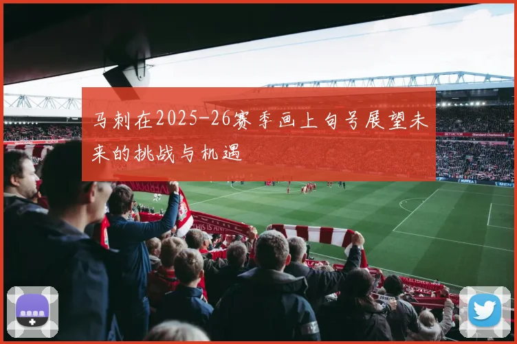 马刺在2025-26赛季画上句号展望未来的挑战与机遇