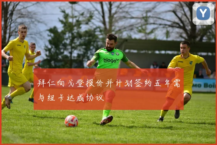 拜仁向戈登报价并计划签约五年需与纽卡达成协议